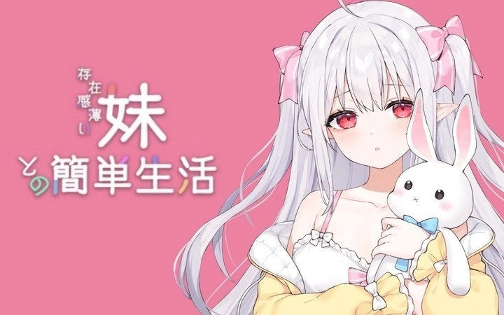 更新！【官中/互动】和存在感薄弱的妹妹一起的简单生活 v0.79【安卓/PC】