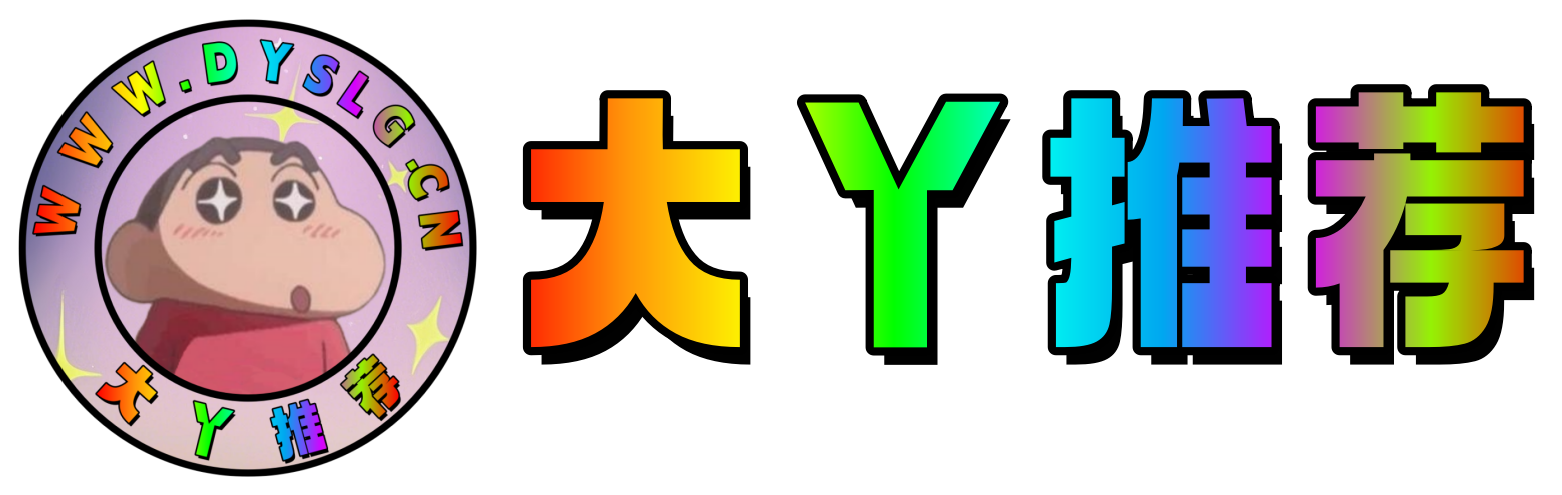大丫推荐