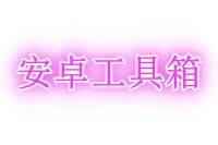 安卓超级工具箱