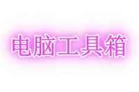 电脑超级工具箱