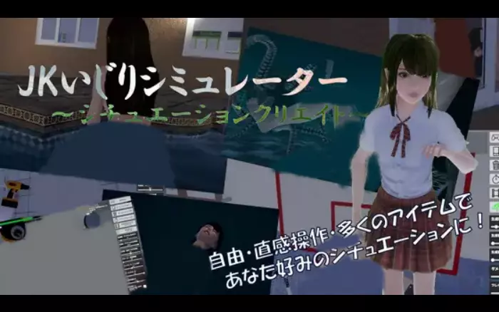 【生肉/3D】JK调教模拟器～情境创造～【PC】