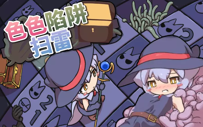 【官中/动态】小魔女扫雷 V1.04【安卓/PC】