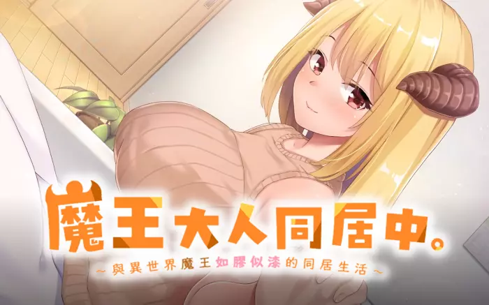 【官中/步兵】魔王大人同居中。～與異世界魔王如膠似漆的同居生活～【PC】