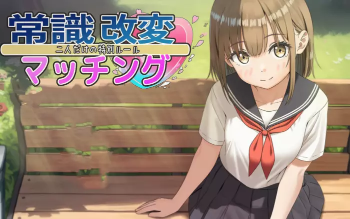 【内嵌汉化】常识改变匹配～只属于两人的特别规则～V1.03【安卓/PC】