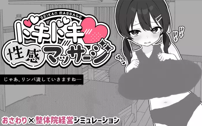 更新!【官中/触摸】心跳加速!性感按摩 V1.0.6【PC】