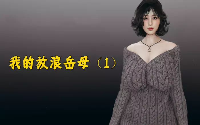 【官中/步兵】我的放浪岳母 V1.0【安卓KRKR/PC】