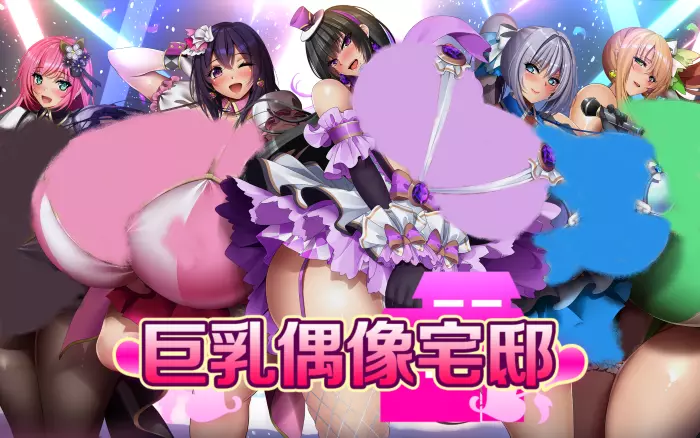 【官中/步兵】巨乳偶像宅邸【安卓Joi/PC】