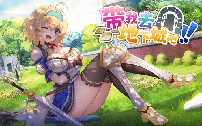 【官中/步兵】带我去地下城吧！！v1.6.0r13+全DLC+全CG存档【PC】