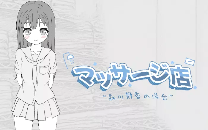 【官中/触摸】按摩店 – 森川静香的情况【PC】