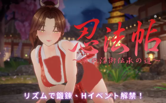 更新!【官中/3D】忍法帖 ～舞之淫术传承之道～V1.02【PC】