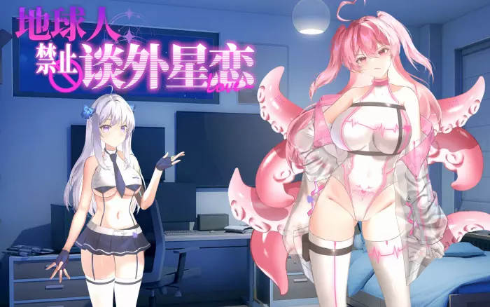 【官中/步兵】地球人禁止谈外星恋 V1.0【PC】