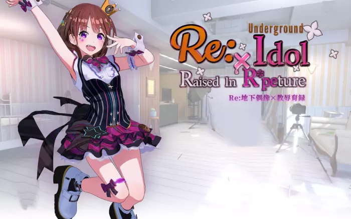 【官中/动态】Re:地下偶像×教辱育录【视频/PC】
