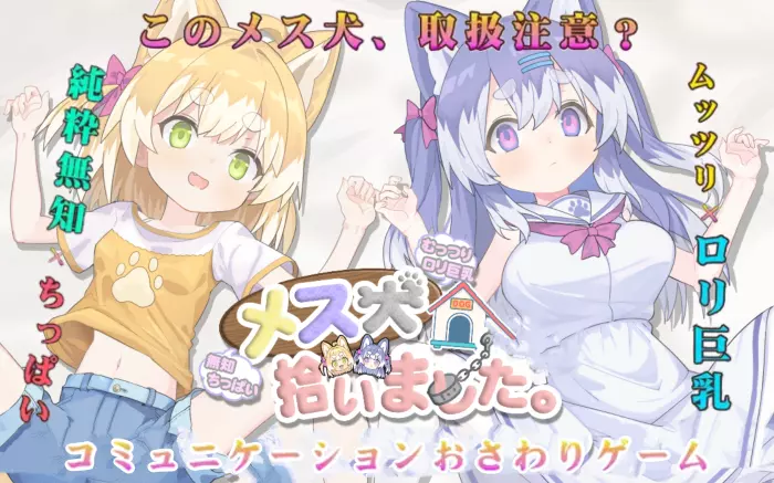 【内嵌汉化/触摸】捡到了犬娘【安卓MTool/PC】