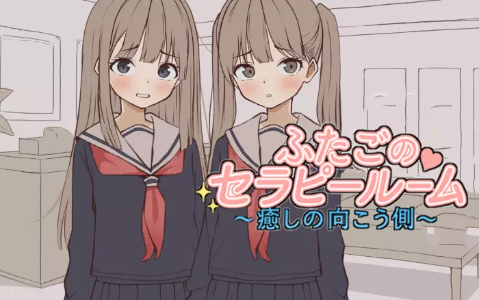 【内嵌汉化/动态】双胞胎疗愈室～治愈的彼岸～【PC】