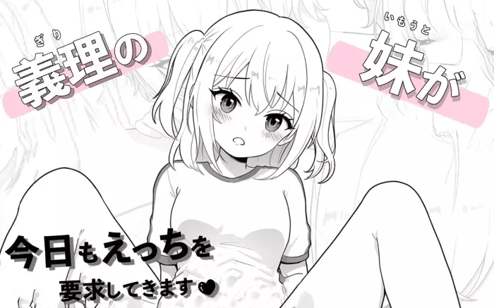 【生肉/触摸】我的义妹今天又向我索求亲密行为【PC】