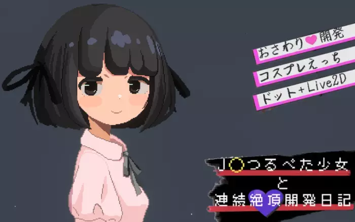 更新!【内嵌汉化/触摸】与JC洛丽少女的连续绝顶开发日记 V1.2.1【PC】