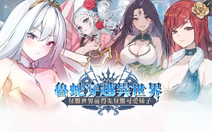 【官中/步兵】鲁蛇穿越异世界 – 征服世界前得先征服可爱妹子 -V1.0.1.3【PC】