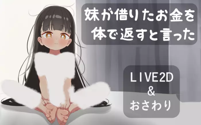 【内嵌汉化/步兵】妹妹说借的钱用身体来偿还【PC】