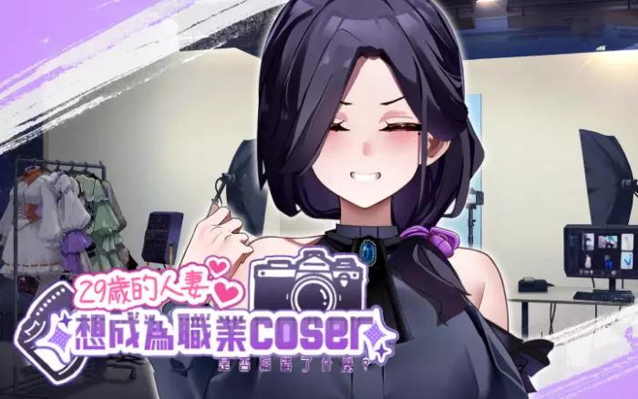 DEMO【官中/步兵】29岁的人妻想成为职业coser是否搞错了什么？【PC】