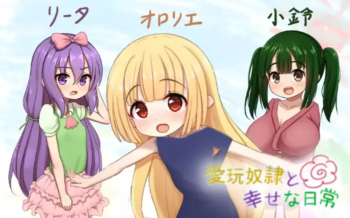 【内嵌汉化/动态】爱宠奴隶的幸福日常【安卓/PC】