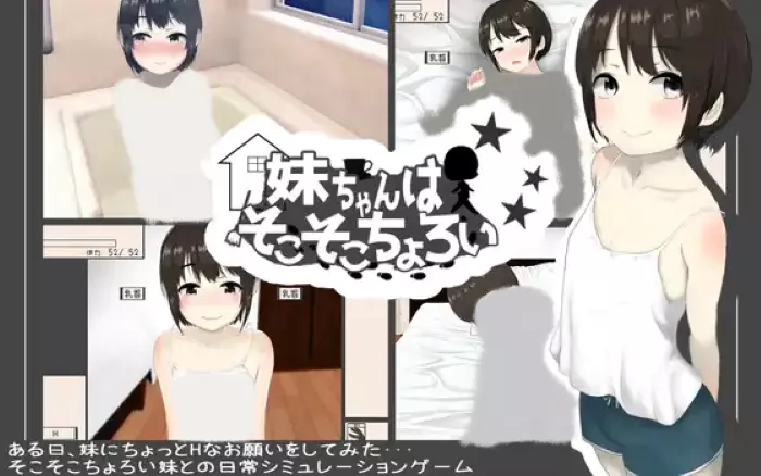 【生肉/触摸】我的小妹妹很不错 V1.04【安卓TY/PC】