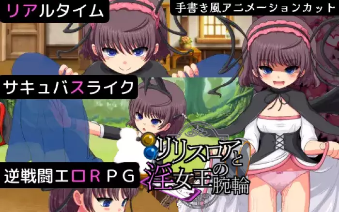 【内嵌汉化/RPG】莉莉丝 · 露亚与淫荡女王的手镯【PC】