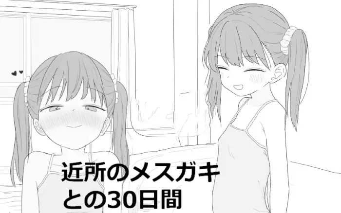 【内嵌汉化/触摸】与邻家雌小鬼的30日【PC】