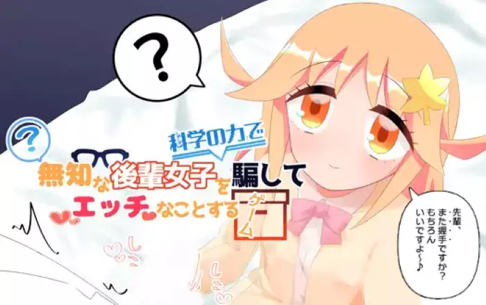【内嵌汉化/动态】用科学力量对后辈女生做H事的游戏【安卓/PC】