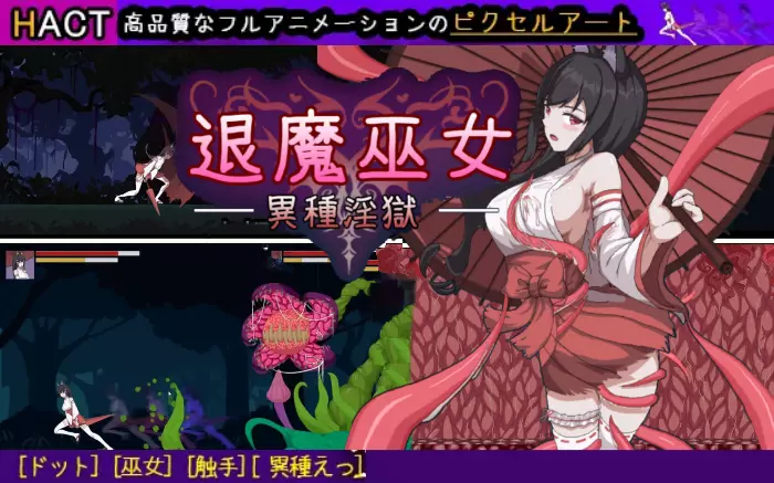 【官中/ACT】退魔巫女-异种淫狱【PC】