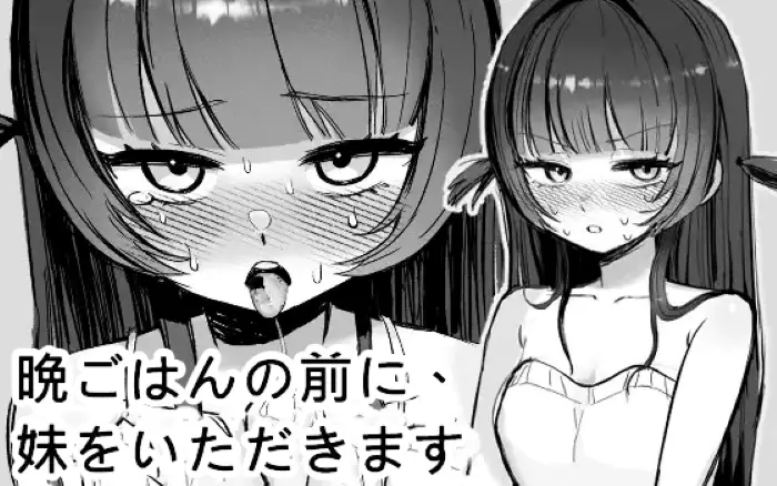 【官中/触摸】在晚饭前，我先享用妹妹。【PC】