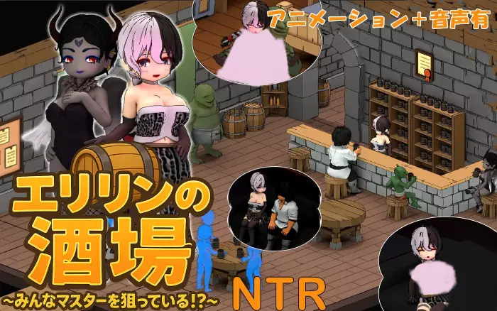 【官中/互动】艾琳的酒馆～大家都盯上了店主！？～【PC】