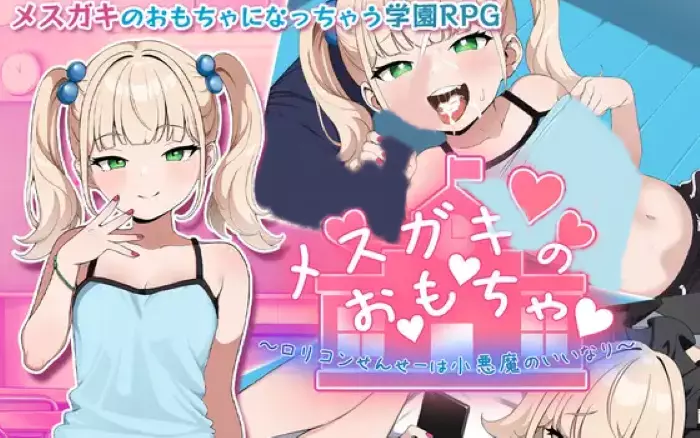 【内嵌汉化】雌小鬼的♡玩♡具♡ ～变态萝莉控老师被小恶魔玩弄于股掌～【安卓/PC】