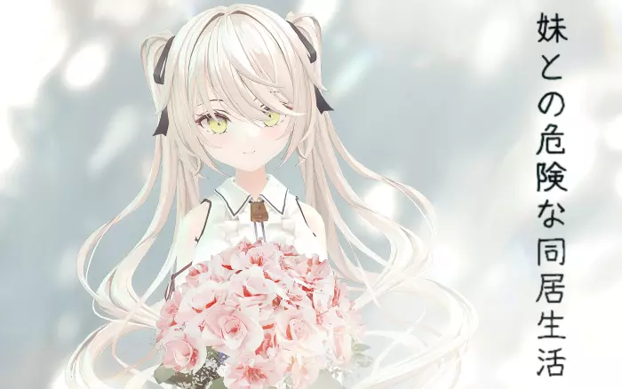 【官繁/3D】与妹妹的危险同居生活【PC】