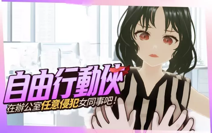 【官中/步兵】自由行动侠-在办公室任意侵犯女同事吧【PC】