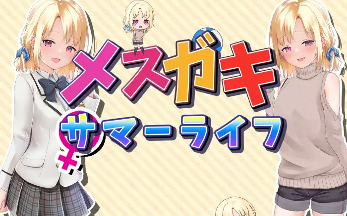 【汉化/ADV】妹妹的夏日生活【安卓/PC】