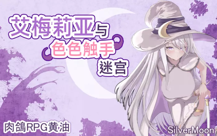 【官中/步兵】艾梅莉亚与色色触手迷宫【安卓Joi/PC】