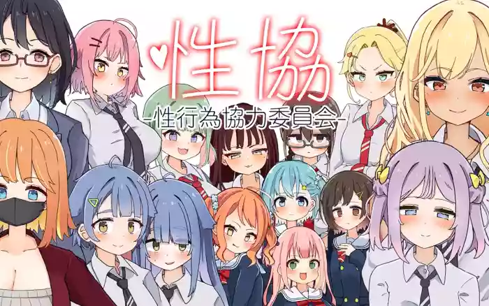 【内嵌汉化/动态】性协～性行为协力委员会～【安卓/PC】
