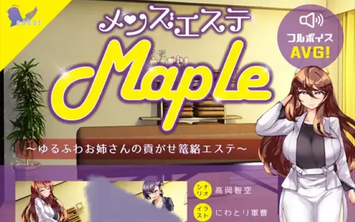 【生肉/ASMR】男士美容院『Maple』～被温柔系姐姐的沉浸式宠溺护理+音声【安卓/PC】