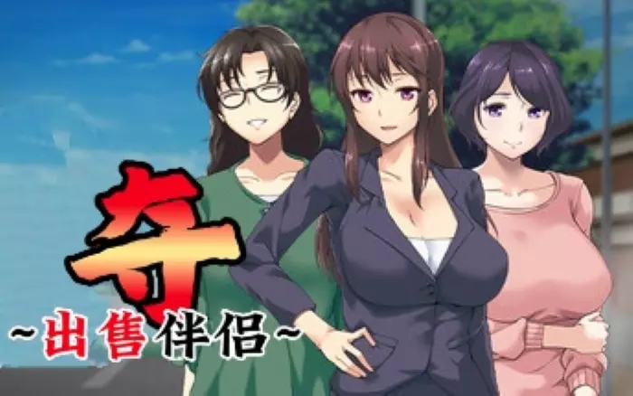 【官中/步兵】夺～出售伴侣~ V1.0.2【PC】