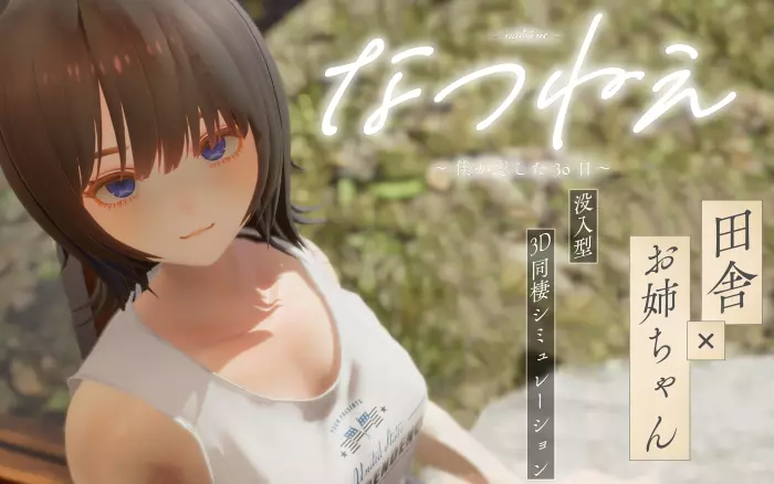 正式版!【内嵌汉化/步兵】夏穗 ~ 我陷入恋爱的30天 ~+存档【PC】