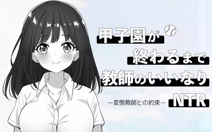 【生肉/动态】与变态教师的约定【PC】