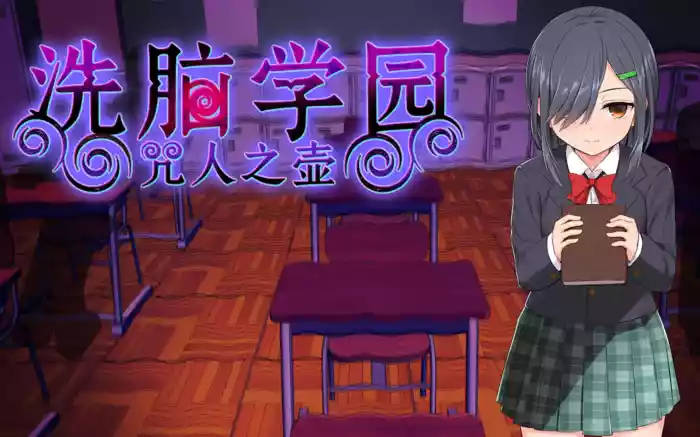【官中/步兵】洗脑学园 – 咒人之壶 V1.0【安卓Joi/PC】