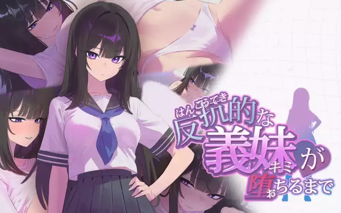 【内嵌汉化/触摸】直到叛逆的义妹沦陷为止【PC】