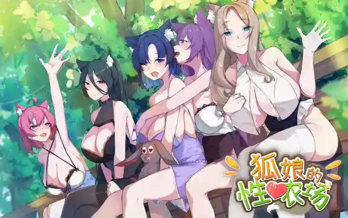 小更新!【官中/步兵】狐娘的性爱农场 V121209【PC】