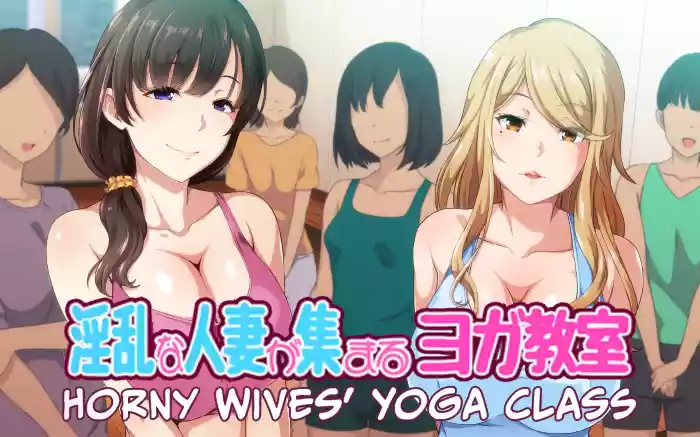 【官中/ADV】淫乱人妻云集的瑜伽教室 V1.3【PC】