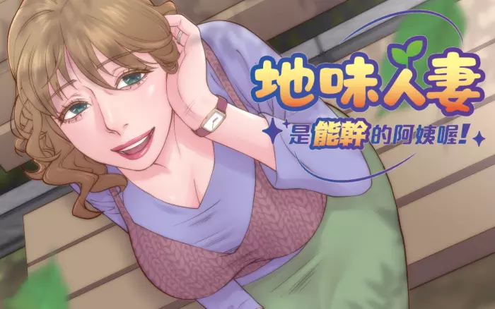 【官中/步兵】地味人妻是能干的阿姨喔！V1.3【盖世/PC】