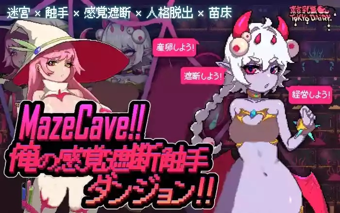 【官中/像素】MazeCave ~ 我的感官遮断触手地牢！【PC】