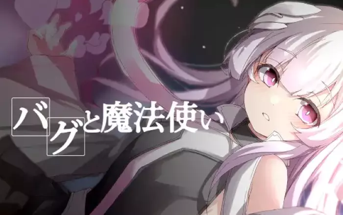【精翻/像素】BUG和魔法使 V1.2【盖世/PC】