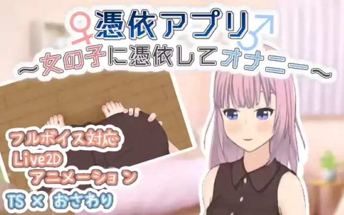 【内嵌汉化/动态】附身应用程序～附身到女孩身上自慰～【PC】