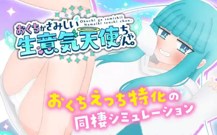 【内嵌汉化/互动】嘴馋的傲慢天使酱。【安卓/PC】